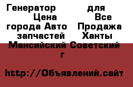 Генератор 24V 70A для Cummins › Цена ­ 9 500 - Все города Авто » Продажа запчастей   . Ханты-Мансийский,Советский г.
